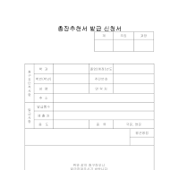 총장추천서발급신청서 총장추천서발급신청서